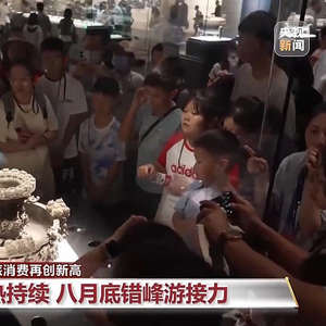 暑期旅游火热持续 “中国游”圈粉全球