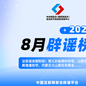 这些谣言都别信！育儿补贴限时申领、山西华严寺殿墙遭刻字、内蒙古火山景区有黄金……