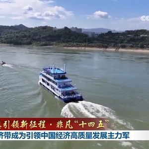 【新思想引领新征程·非凡“十四五”】长江经济带成为引领中国经济高质量发展主力军
