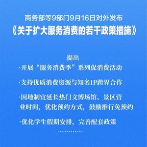 扩大服务消费！9部门发文