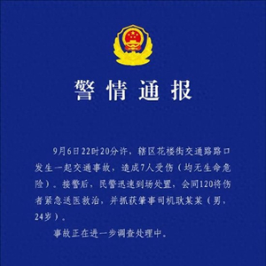 武汉警方通报花楼街交通路路口发生一起交通事故：造成7人受伤，肇事司机被抓获