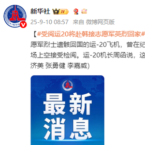受阅运20将赴韩接志愿军英烈回家