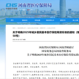 河南省2025年城乡居民医保缴费标准公布！