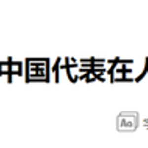 当前形势“遭受严重冲击”，中国代表近80国作共同发言