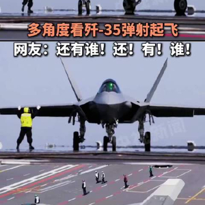 多角度看歼-35弹射起飞，网友：还有谁！还！有！谁！