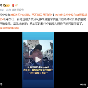台湾退役少校：解放军作战能力已不能同日而语