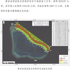 国家林业和草原局公布黄岩岛国家级自然保护区面积、范围和功能分区