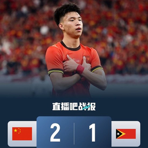 险胜！U22国足2-1东帝汶 王钰栋破门 向余望失空门+失单刀+中横梁