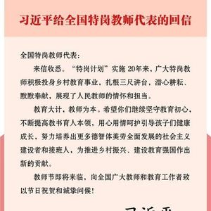习近平回信勉励全国特岗教师代表