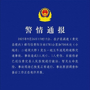 贵州一高速桥上大货车追尾前方车流？警方：5车追尾，1死1伤
