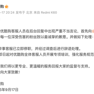 优酷购就客服不当言论向杨洋致歉，涉事客服已被辞退