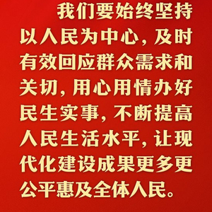 总书记的人民情怀丨“让现代化建设成果更多更公平惠及全体人民”