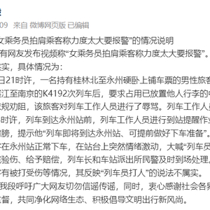 女乘务员拍肩乘客称力度太大要报警？南宁客运段发布情况说明