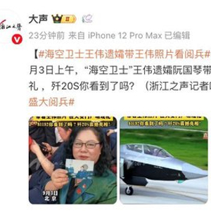 81192！歼-20S你看到了吗？！“海空卫士”王伟遗孀带着王伟照片在天安门广场观看阅兵