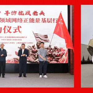 退役军人事务部组织开展第三届退役军人事务领域网络正能量基层行活动