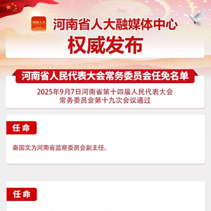 省十四届人大常委会第十九次会议任免名单