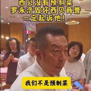 闹大了！罗永浩悬赏10万元征集证据，贾国龙：气到半夜睡不着喝酒，开放后厨所有人可随时进入参观