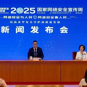 2025年国家网络安全宣传周将于9月15日至21日举办