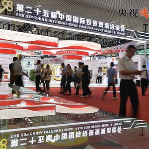 【央视快评】携手推动普惠包容的经济全球化 共创繁荣发展的美好未来