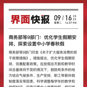 商务部等9部门：优化学生假期安排，探索设置中小学春秋假