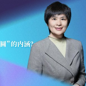 “月是故乡明”中秋节为何被赋予“团圆”的内涵？
