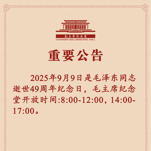 毛主席纪念堂重要公告