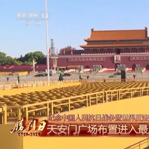 细节拉满！天安门广场布置已基本就绪 带你看现场