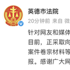 广东英德市法院回应工作人员被疑公车私用：正进行核查