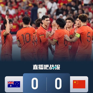 进军U23亚洲杯！U22国足0-0澳大利亚携手出线 李昊神扑救险