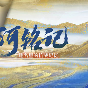 山河铭记｜地名里的抗战记忆
