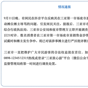 有网民反映遭流动摊位摊主辱骂，三亚市场监管局：已要求涉事摊主停业整改