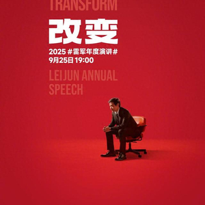 雷军：9月25日晚举办年度演讲，聊玄戒芯片和小米汽车