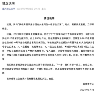 多名男性留学生混住女生宿舍楼？重庆理工大学通报