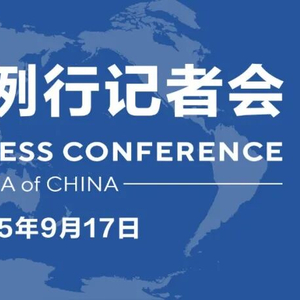 【双语】外交部例行记者会 / MFA Regular Press Conference (2025年9月17日)