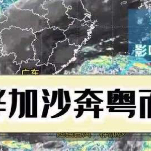 超强台风“桦加沙”锁定广东！广东已有七市宣布五停