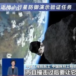 我国正规划撞击一颗小行星 验证防御方案