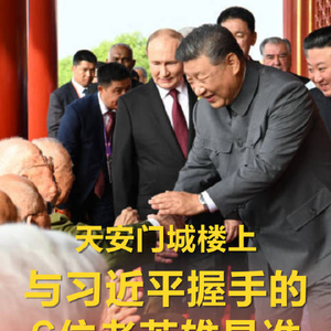 拾光纪·天安门城楼上，与习近平握手的6位老英雄是谁