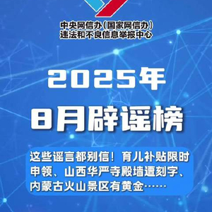 视频版｜中国互联网联合辟谣平台8月辟谣榜