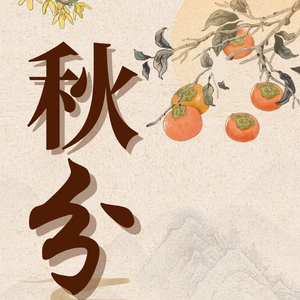 长图丨秋分：昼夜均分处 清风拂叶来