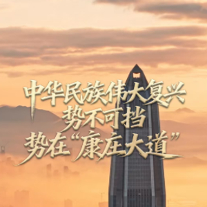 任仲平文章解读｜中华民族伟大复兴势不可挡，势在“康庄大道”
