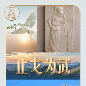 习言道丨面对“沉思的雅典娜”，习近平提到一个中国成语