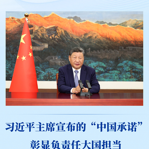 第一观察｜习近平主席宣布的“中国承诺”彰显负责任大国担当