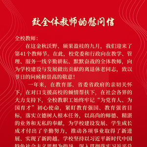 致全体教师的慰问信