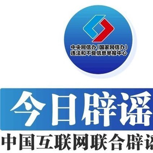 今日辟谣（2025年9月10日）-中国互联网联合辟谣平台