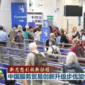 【新思想引领新征程】中国服务贸易创新升级步伐加快