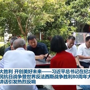 铭记伟大胜利 开创美好未来——习近平总书记在纪念中国人民抗日战争暨世界反法西斯战争胜利80周年大会上的重要讲话引发热烈反响