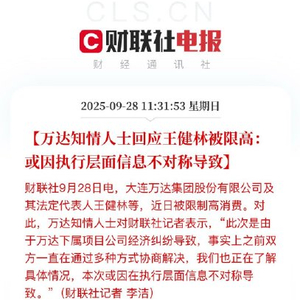 万达知情人士回应王健林被限高：或因执行层面信息不对称导致
