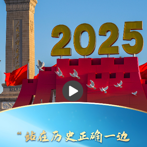 一习话丨“站在历史正确一边、站在人类文明进步一边”