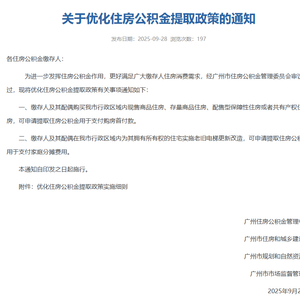 广州优化住房公积金提取政策 这些情况可申请提取