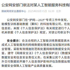 公安网安部门依法对某人工智能服务科技有限公司予以行政处罚